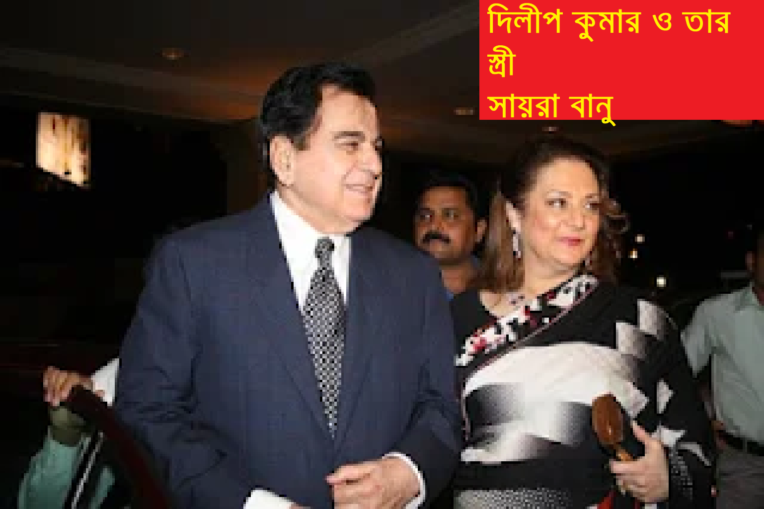 দিলীপ কুমারঃ এক কিংবদন্তির বিদায়