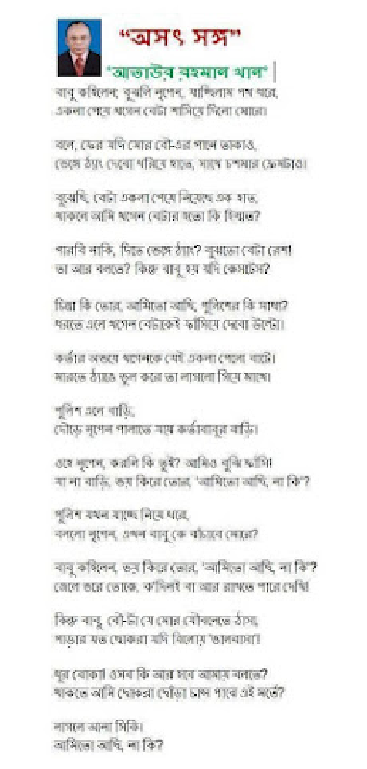 কবিতা – অসৎ সঙ্গ