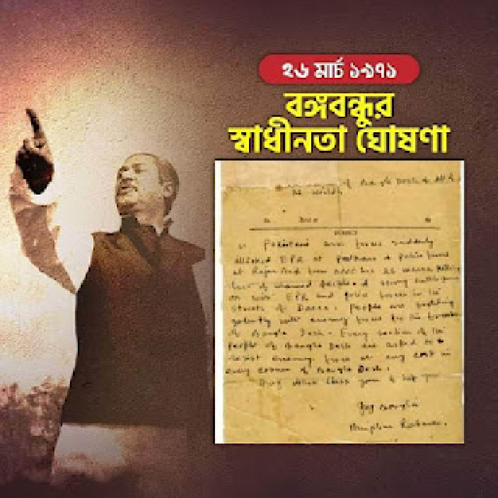 ২৬ মার্চ ১৯৭১ বঙ্গবন্ধুর স্বাধীনতা ঘোষণা