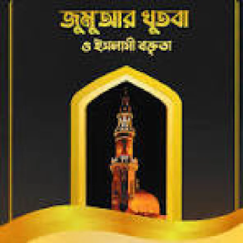 জুমার খুতবা