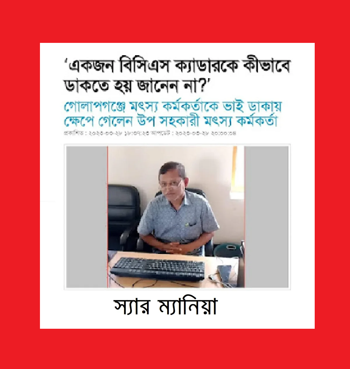 স্যার ম্যানিয়া