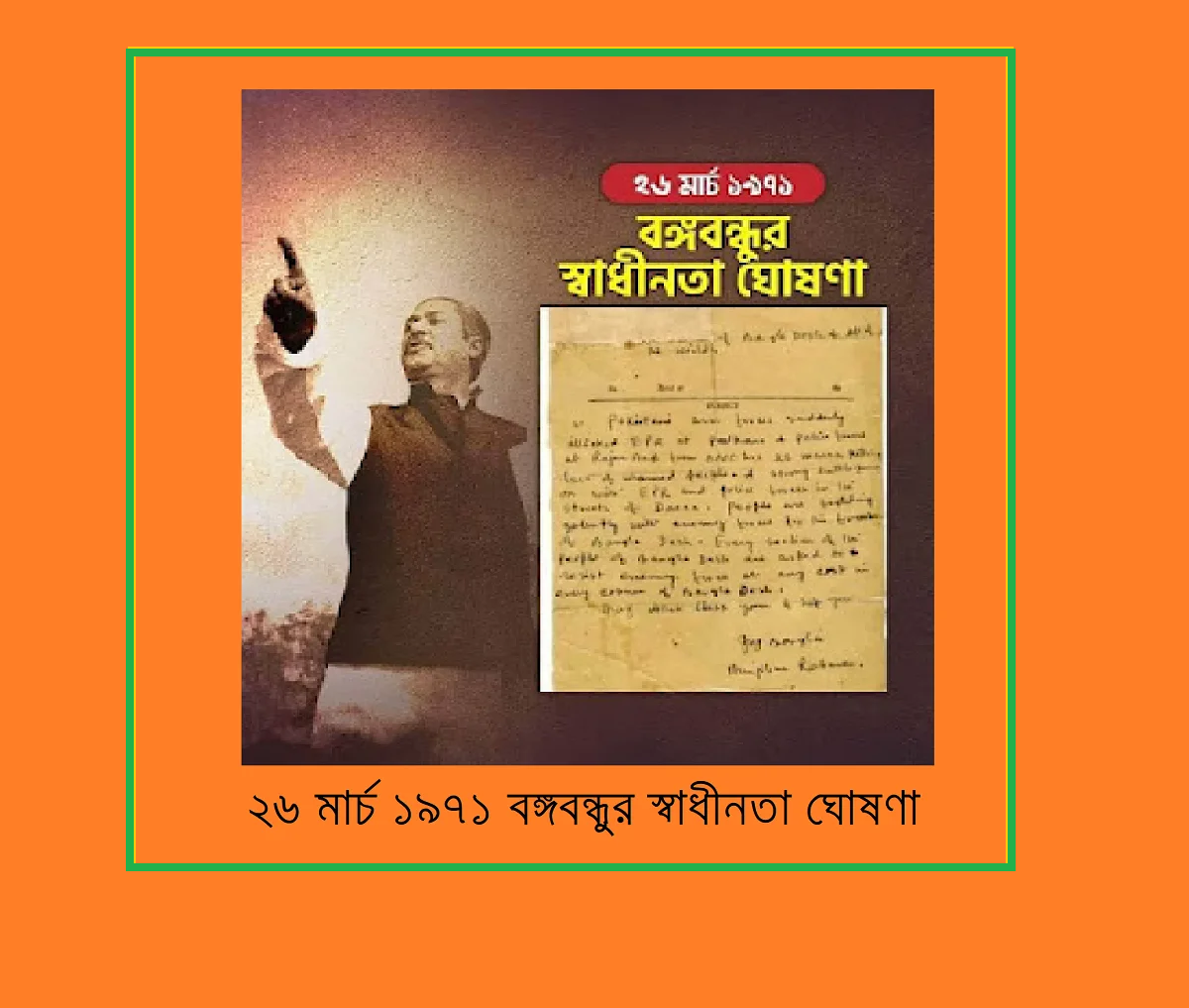 ২৬ মার্চ ১৯৭১ বঙ্গবন্ধুর স্বাধীনতা ঘোষণা
