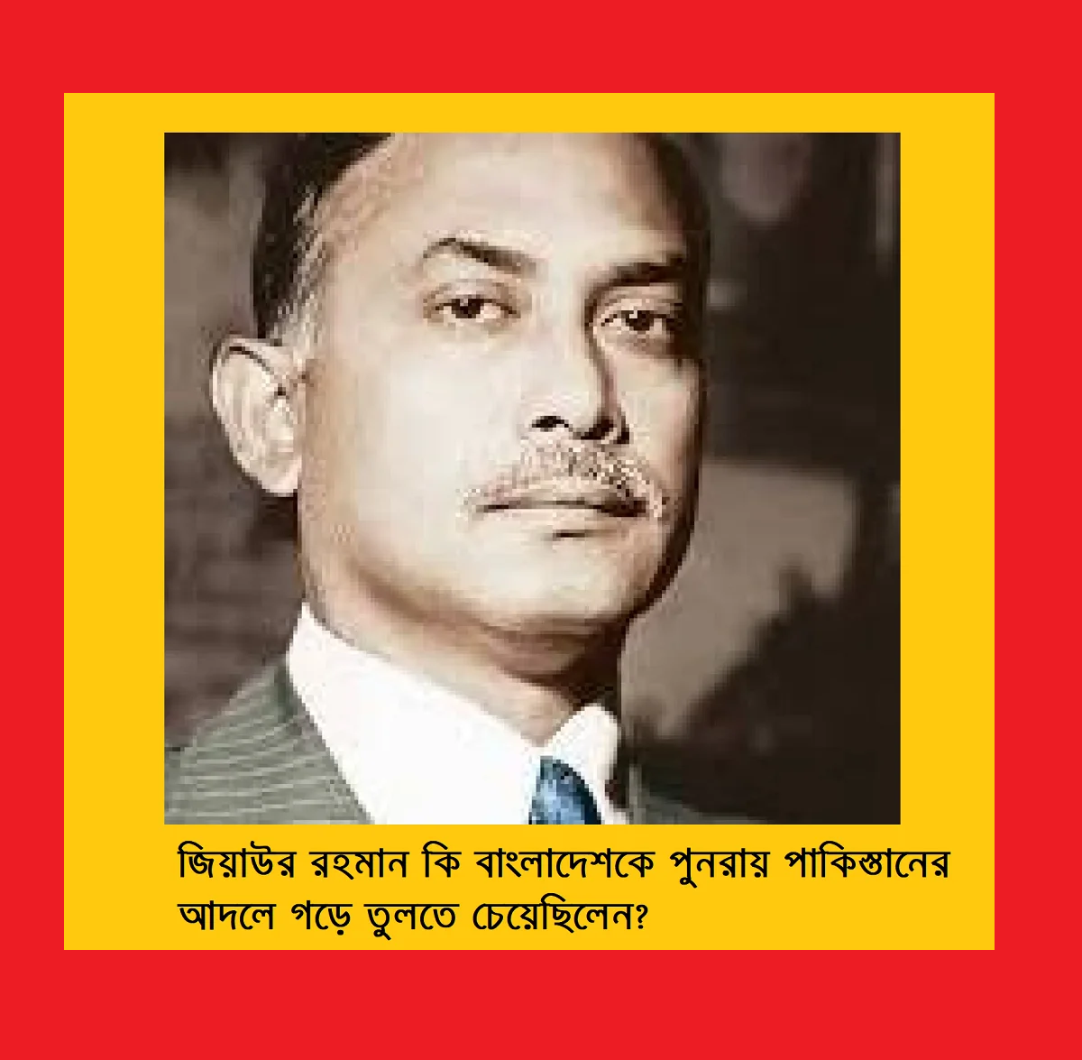 জিয়াউর রহমান কি বাংলাদেশকে পুনরায় পাকিস্তানের আদলে গড়ে তুলতে চেয়েছিলেন?