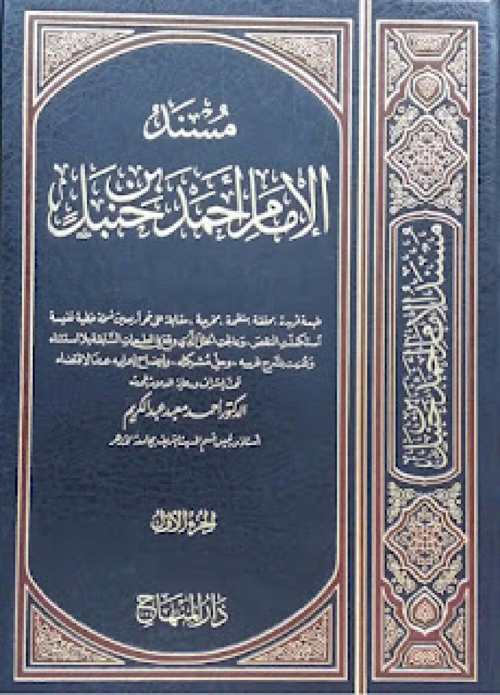 হাদীস সংগ্রহ, সংকলন ও সংরক্ষণের ইতিবৃত্ত