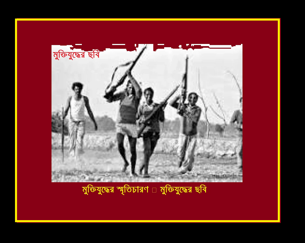 মুক্তিযুদ্ধের স্মৃতিচারণ