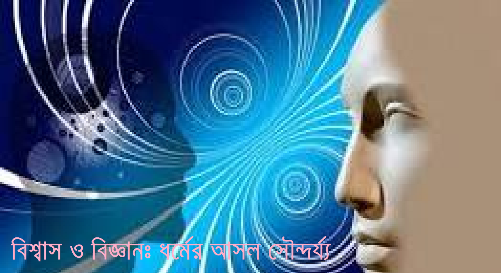 ধর্ম, বিজ্ঞান ও যুক্তির নামে বিভ্রান্তি: একটি আত্মজিজ্ঞাসা