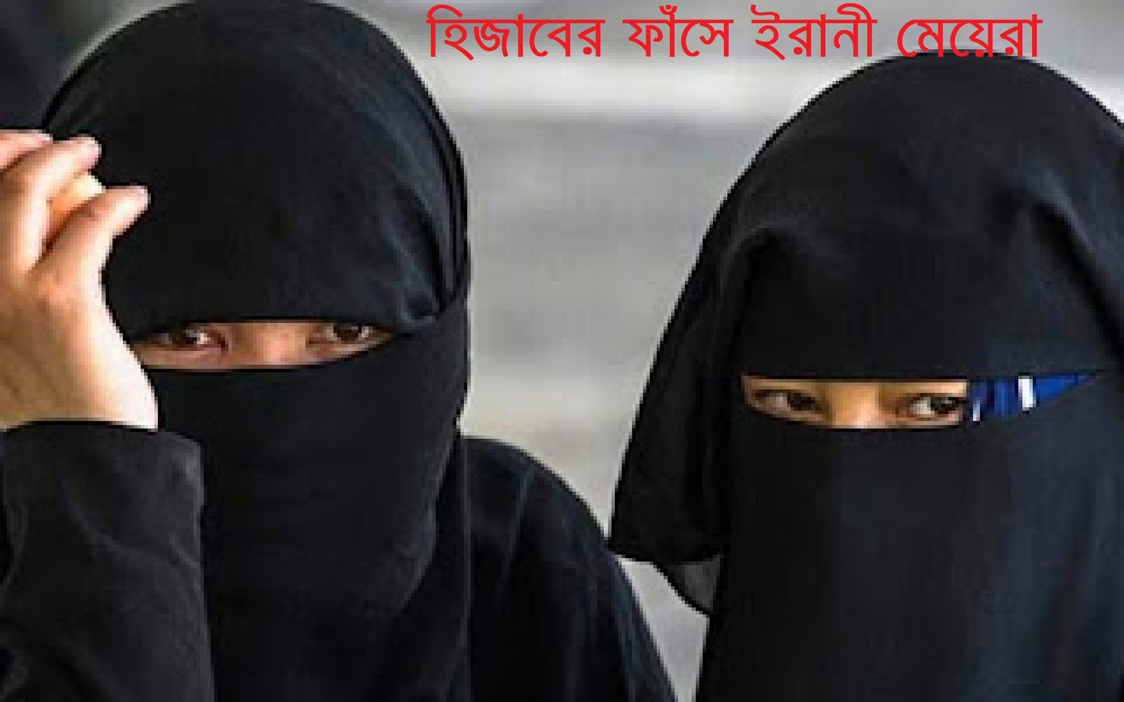 হিজাবের ফাঁসে ইরানের মেয়েরা : আরো কঠোর আইন পাশ