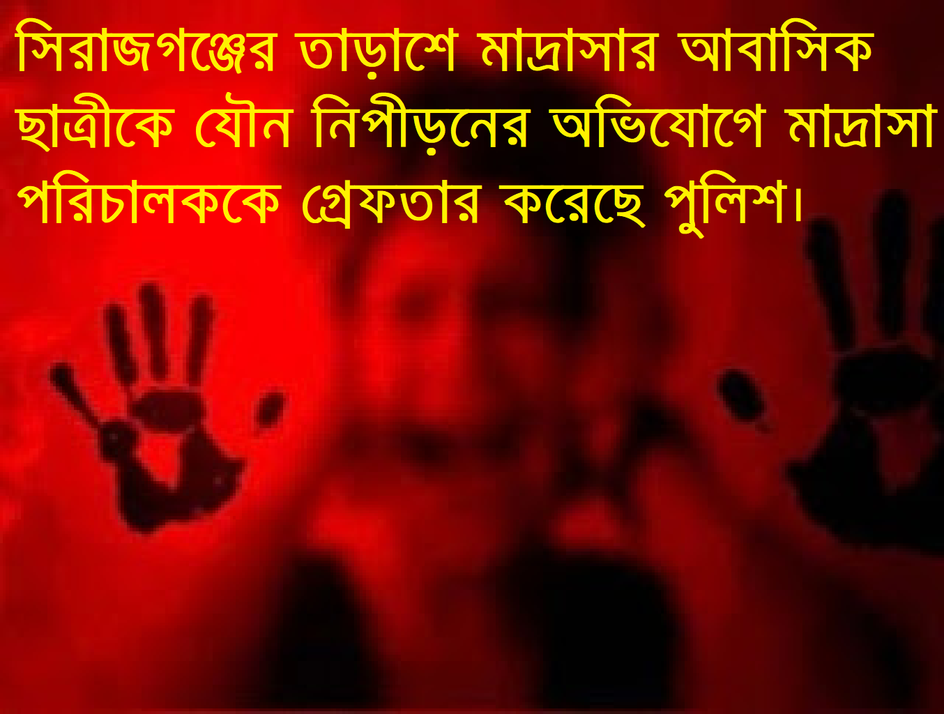 ছাত্রীকে যৌন নিপীড়ন : মাদ্রাসা পরিচালক গ্রেফতার