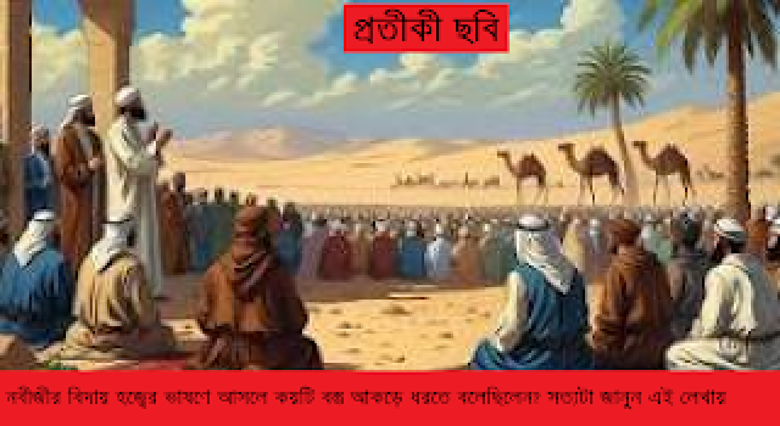 বিদায় হজ্বের ভাষণ নিয়ে মিথ্যাচার