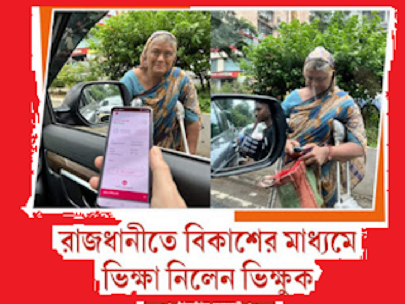 রাজধানীতে বিকাশের মাধ্যমে ভিক্ষা নিলেন ভিক্ষুক