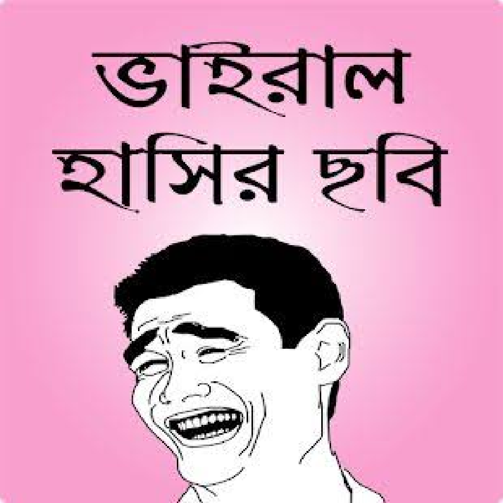 আমরা হাসি কেন? মানুষ হাসে কেন?