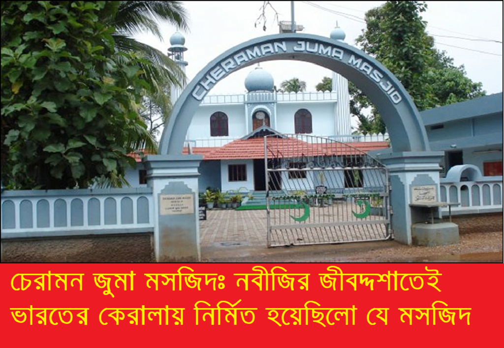 নবীজির জীবদ্দশায় ভারতে নির্মিত হয় যে মসজিদ