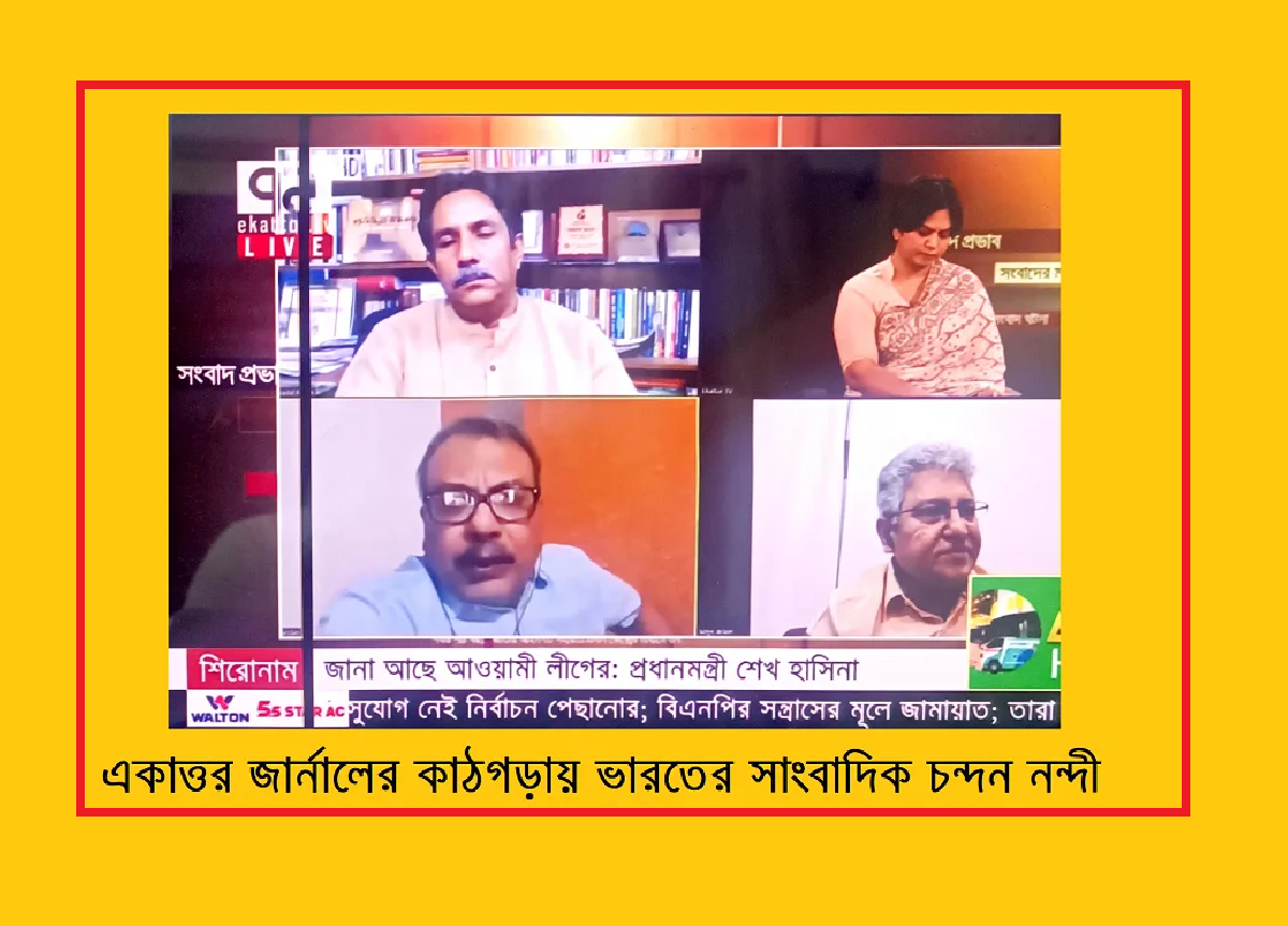 একাত্তর জার্নালের কাঠগড়ায় ভারতের সাংবাদিক চন্দন নন্দী