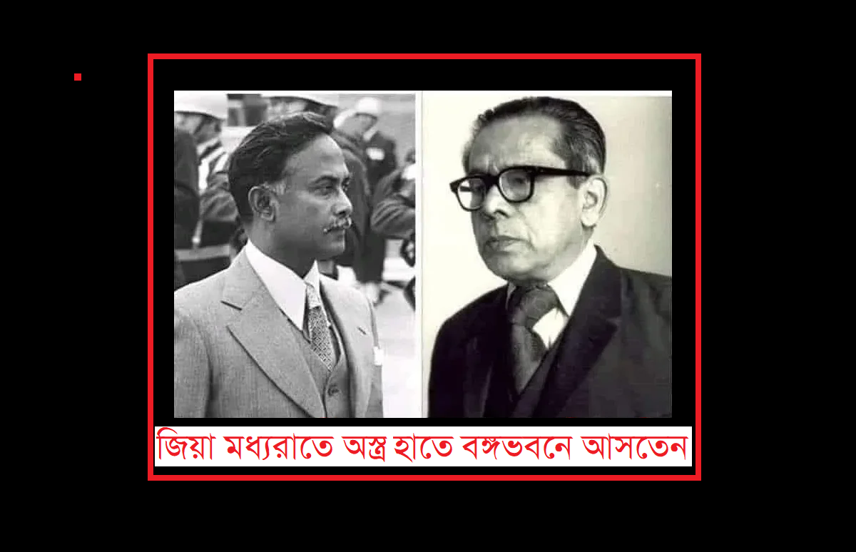জিয়া বঙ্গভবনে আসতেন মধ্যরাতে – বিচারপতি সায়েম