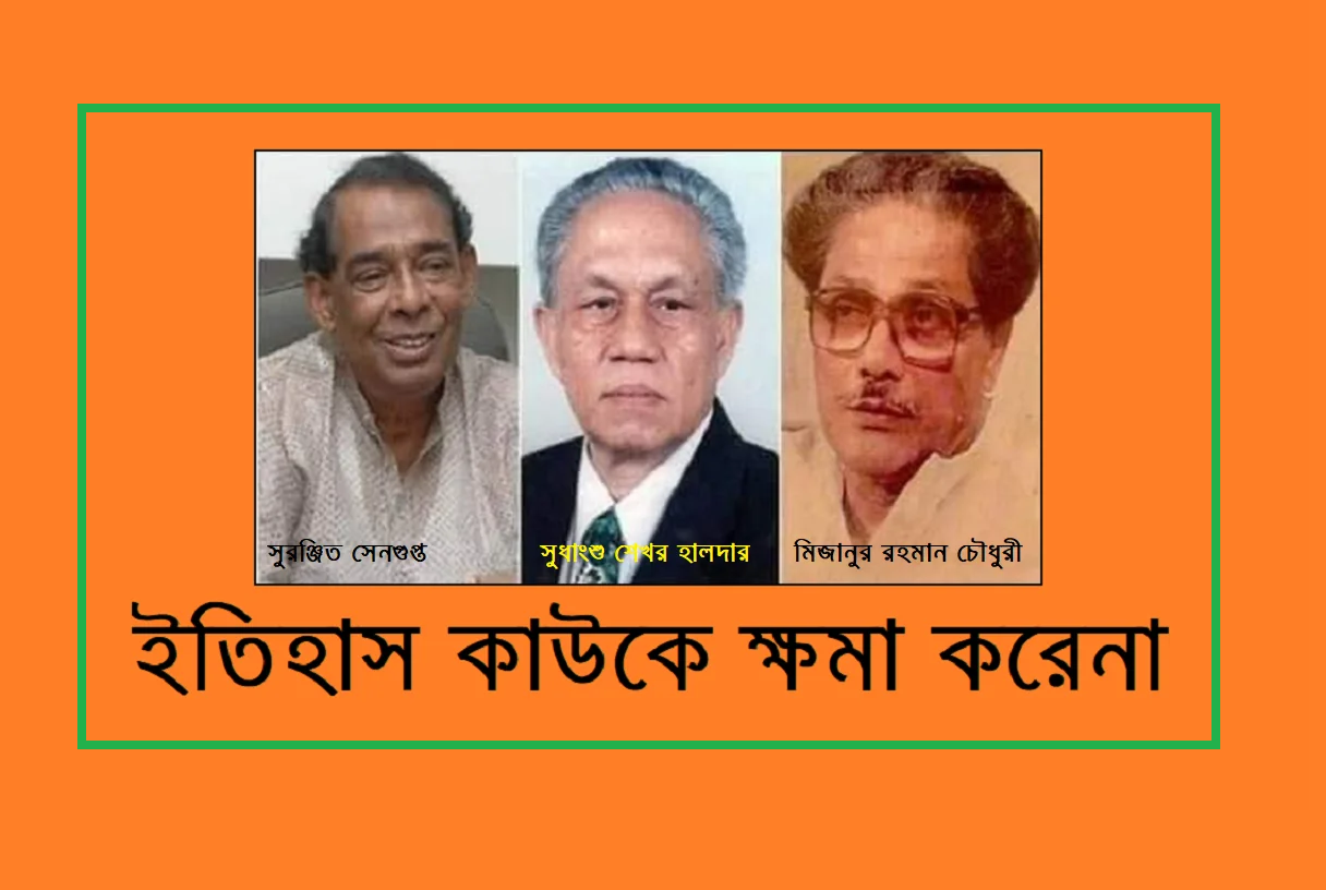 ইতিহাস কাউকে ক্ষমা করেনা – কথাটা হাড়ে হাড়ে সত্যি