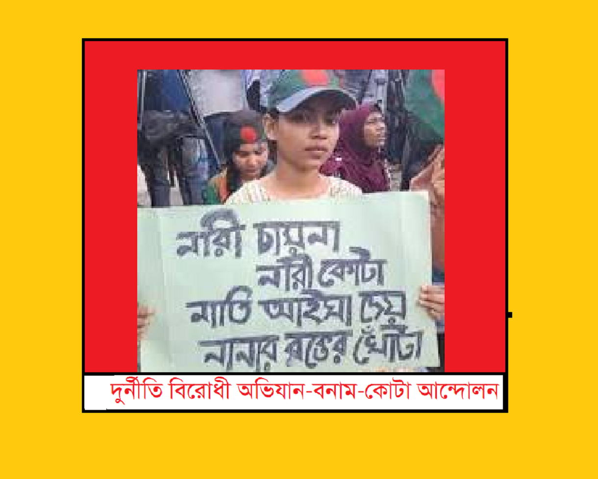 দুর্নীতি বিরোধী অভিযান-বনাম-কোটা আন্দোলন