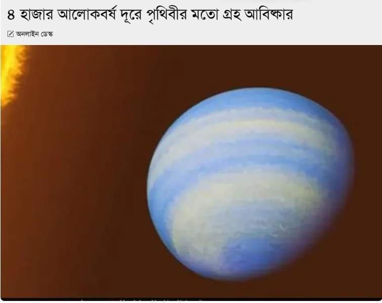 ৪ হাজার আলোকবর্ষ দূরে পৃথিবীর মতো গ্রহ আবিষ্কার