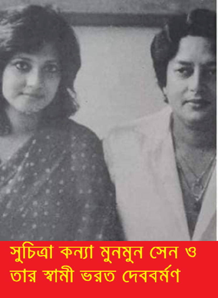 সুচিত্রা কন্যা মুনমুন সেনের স্বামী ছিলেন ত্রিপুরার রাজকুমার