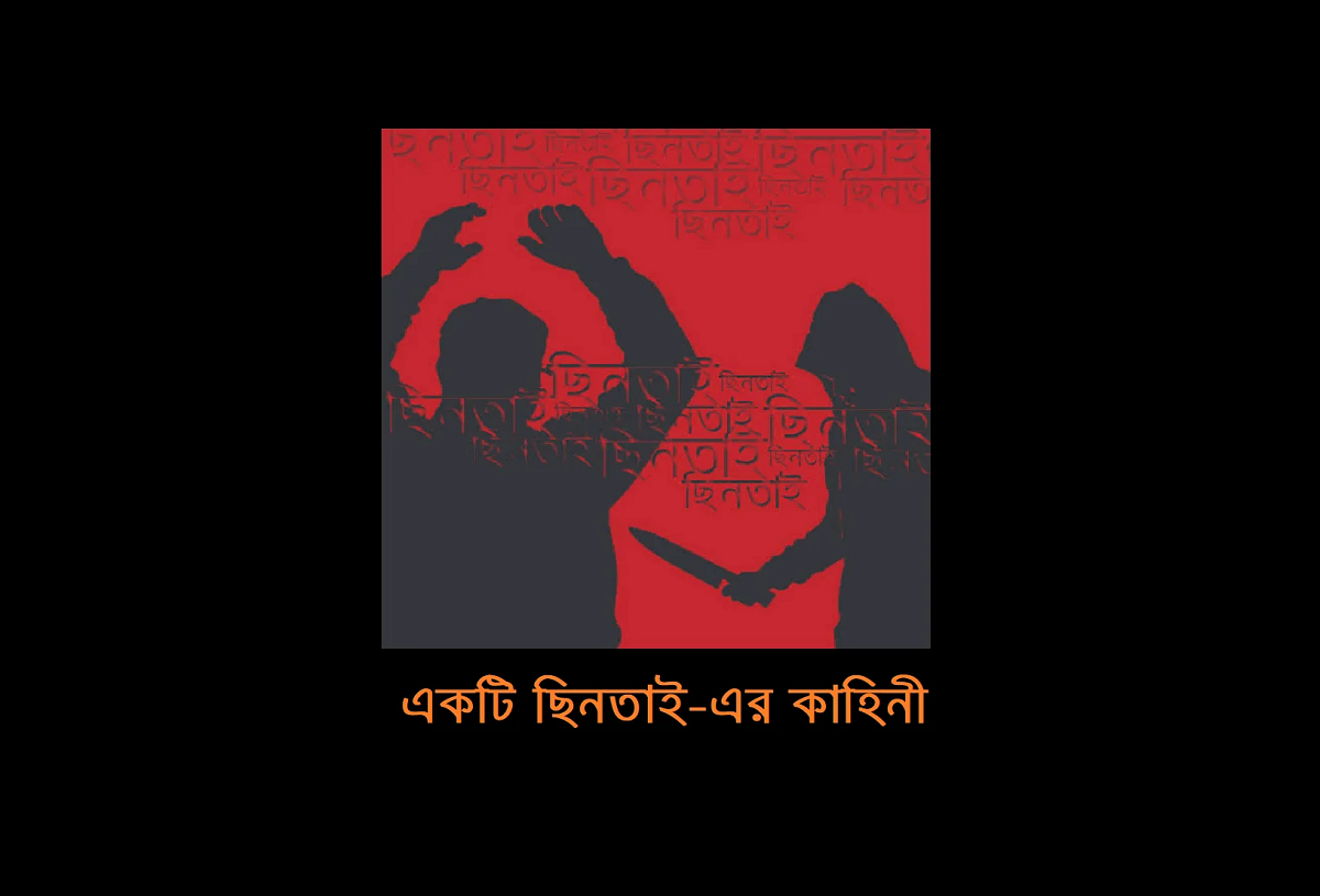 একটি ছিনতাই-এর কাহিনী