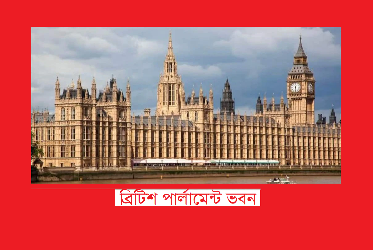 বাংলাদেশের পরিস্থিতি নিয়ে ব্রিটিশ পার্লামেন্টারি গ্রুপের উদ্বেগ