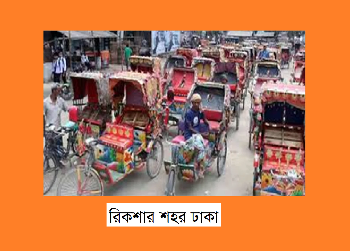 রিকশার শহর ঢাকা