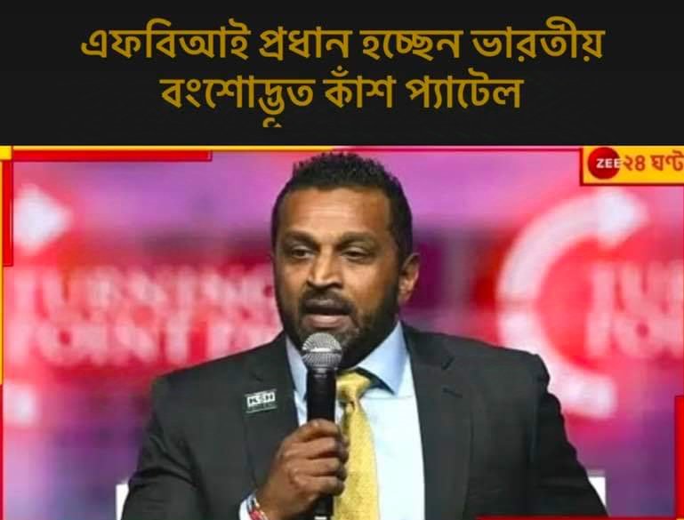 ভারতীয় বংশোদ্ভুত কাশ প্যাটেলকে এফবিআই প্রধান হিসেবে মনোনীত করেছেন ট্রাম্প