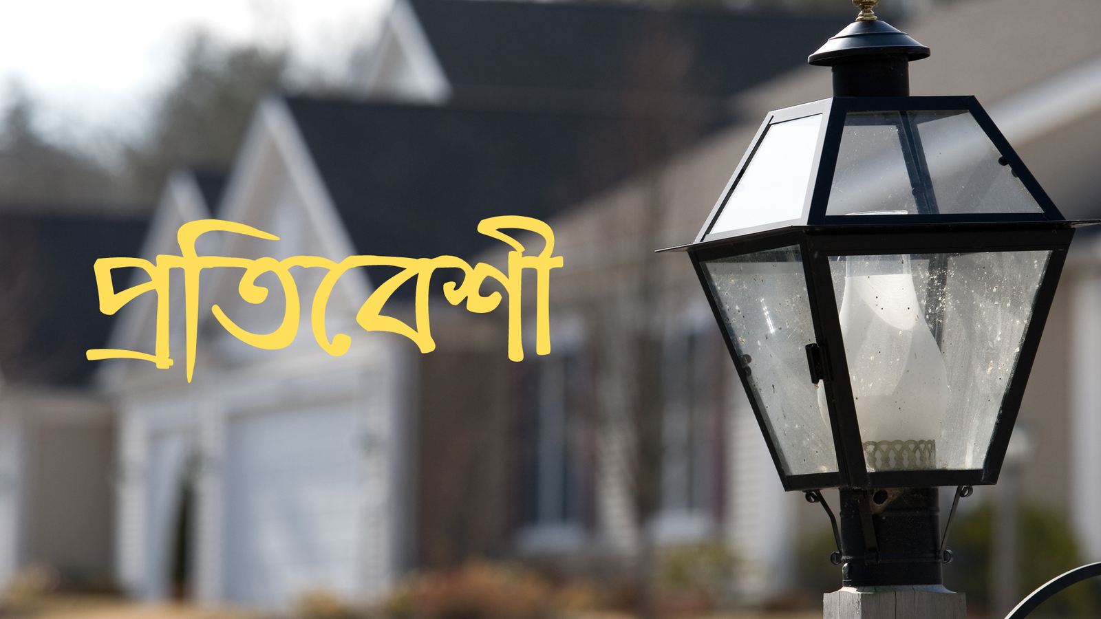 প্রতিবেশীর প্রতি দায়িত্ব ও কর্তব্য