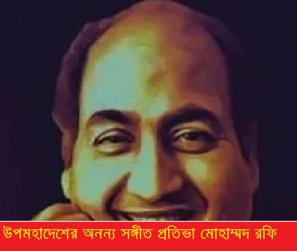 মোহাম্মদ রফি : উপমহাদেশের অনন্য সঙ্গীত প্রতিভা