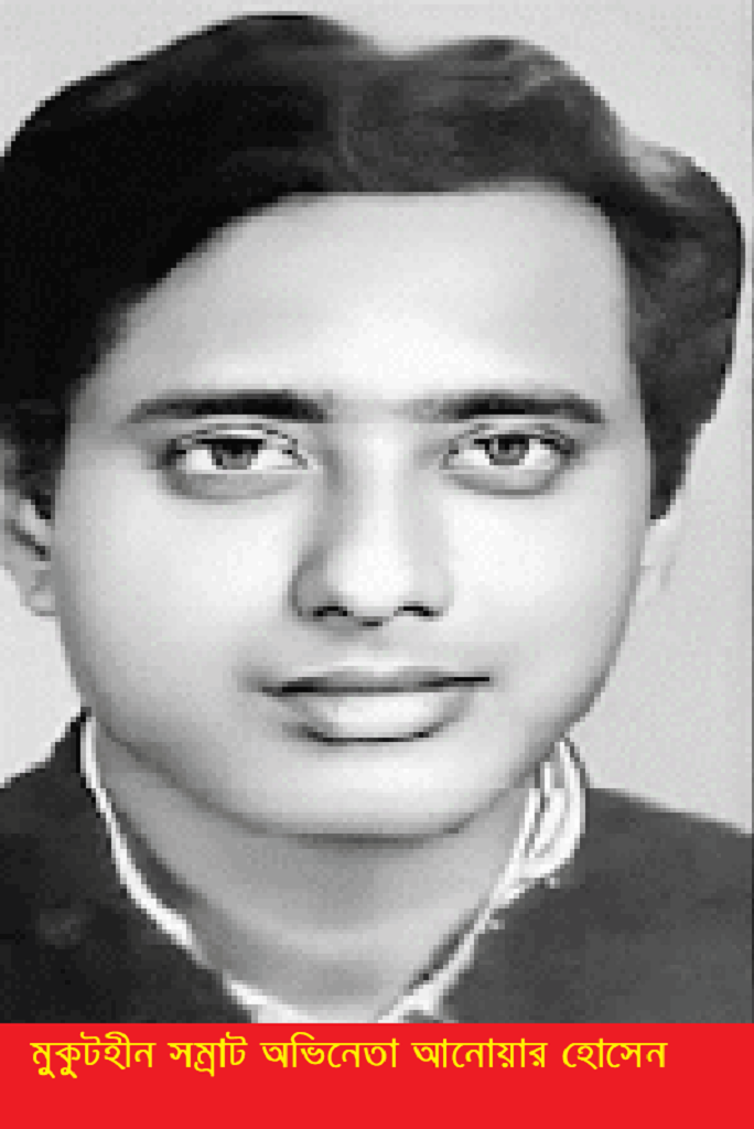 মুকুটহীন সম্রাট অভিনেতা আনোয়ার হোসেন