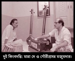 গৌরিপ্রসন্ন মজুমদার : বাংলা গানের জগতে এক অবিস্মরণীয় নাম