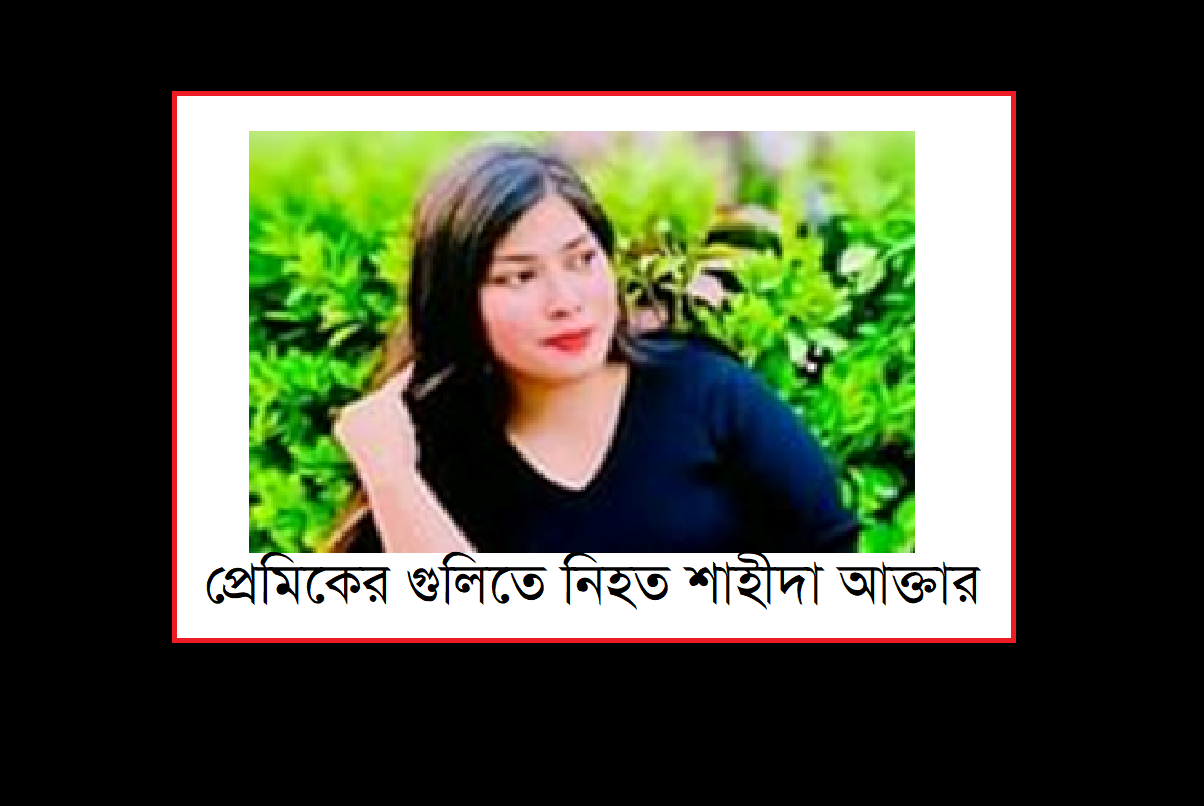 ০৫ আগষ্ট ২০২৪-এর লুট করা অস্ত্র দিয়ে প্রেমিকাকে গুলি করে হত্যা