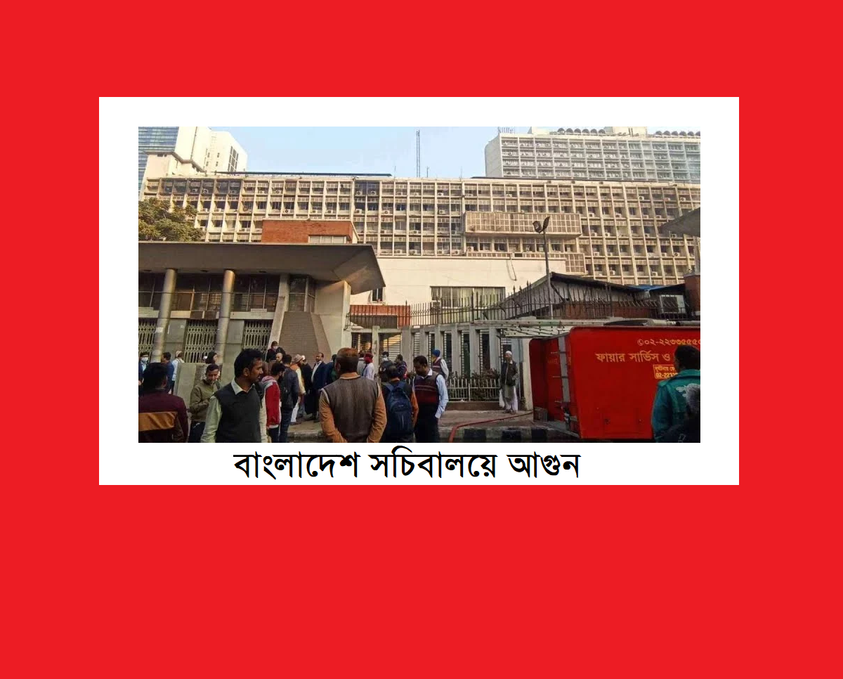 বাংলাদেশ সচিবালয়ে আগুন