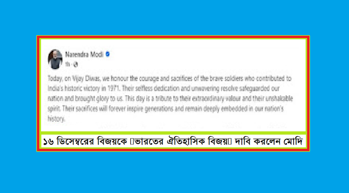 ১৬ ডিসেম্বরের বিজয়কে ‘ভারতের ঐতিহাসিক বিজয়’ দাবি করলেন মোদি
