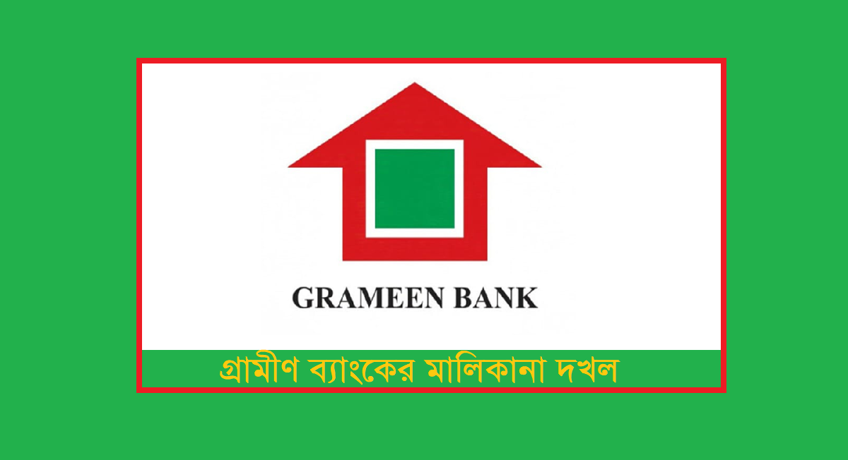 গ্রামীণ ব্যাংকের মালিকানা দখল