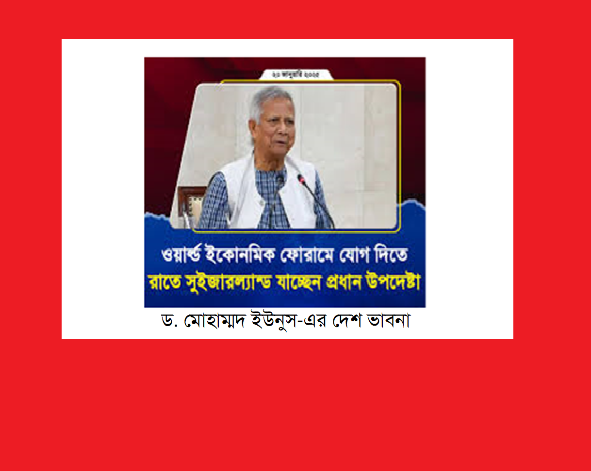 ড. মোহাম্মদ ইউনুস-এর দেশ ভাবনাঃ ‘ধরি মাছ না ছুঁই পানি’ টাইপের