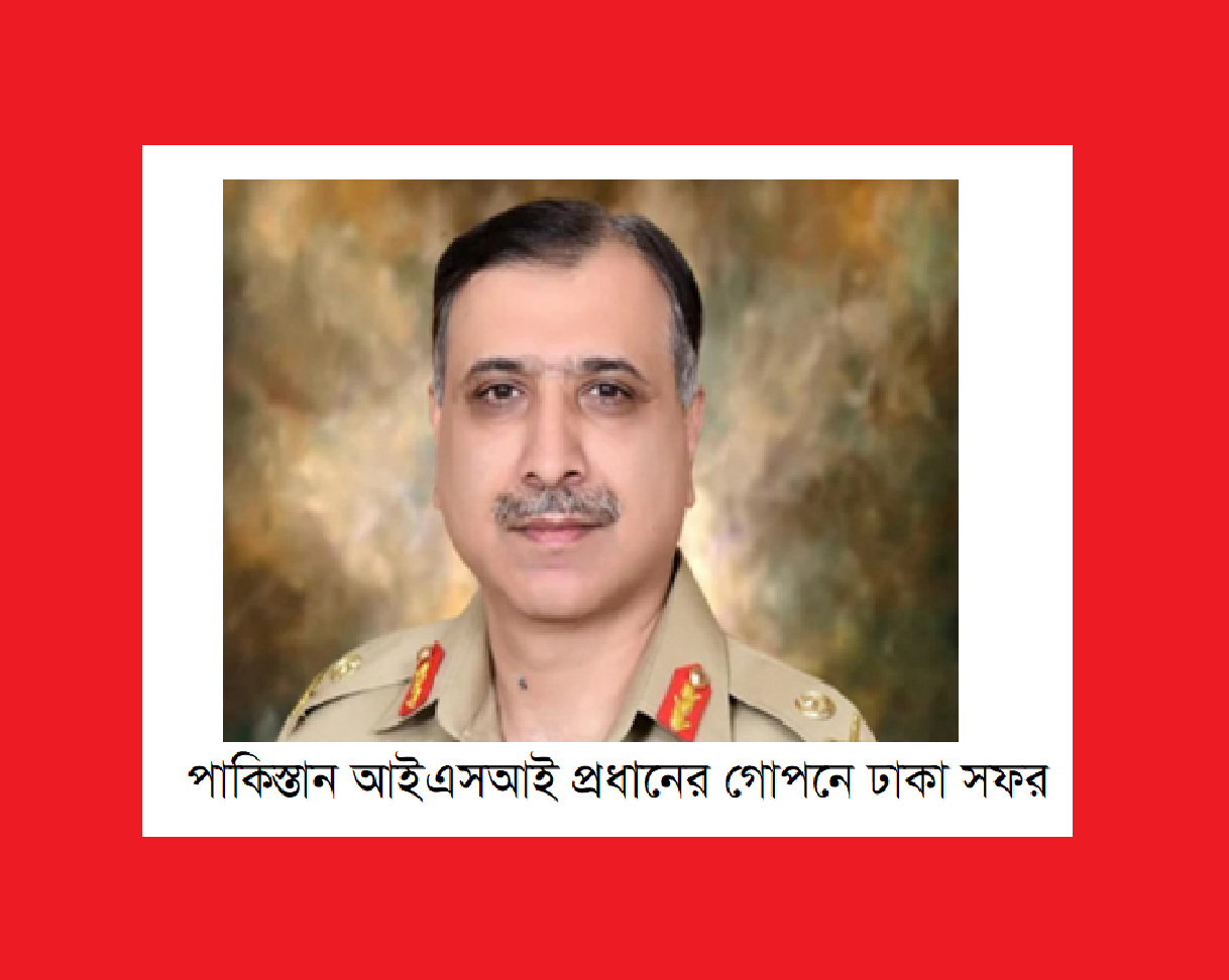 পাকিস্তান আইএসআই প্রধানের গোপনে ঢাকা সফর