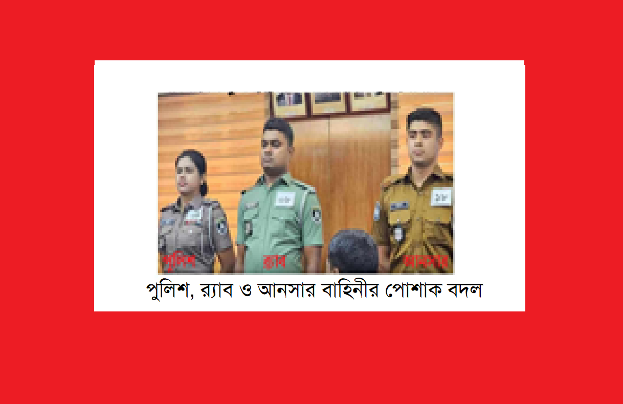 পুলিশ, র‍্যাব ও আনসার বাহিনীর পোশাক বদল: একটি পর্যালোচনা