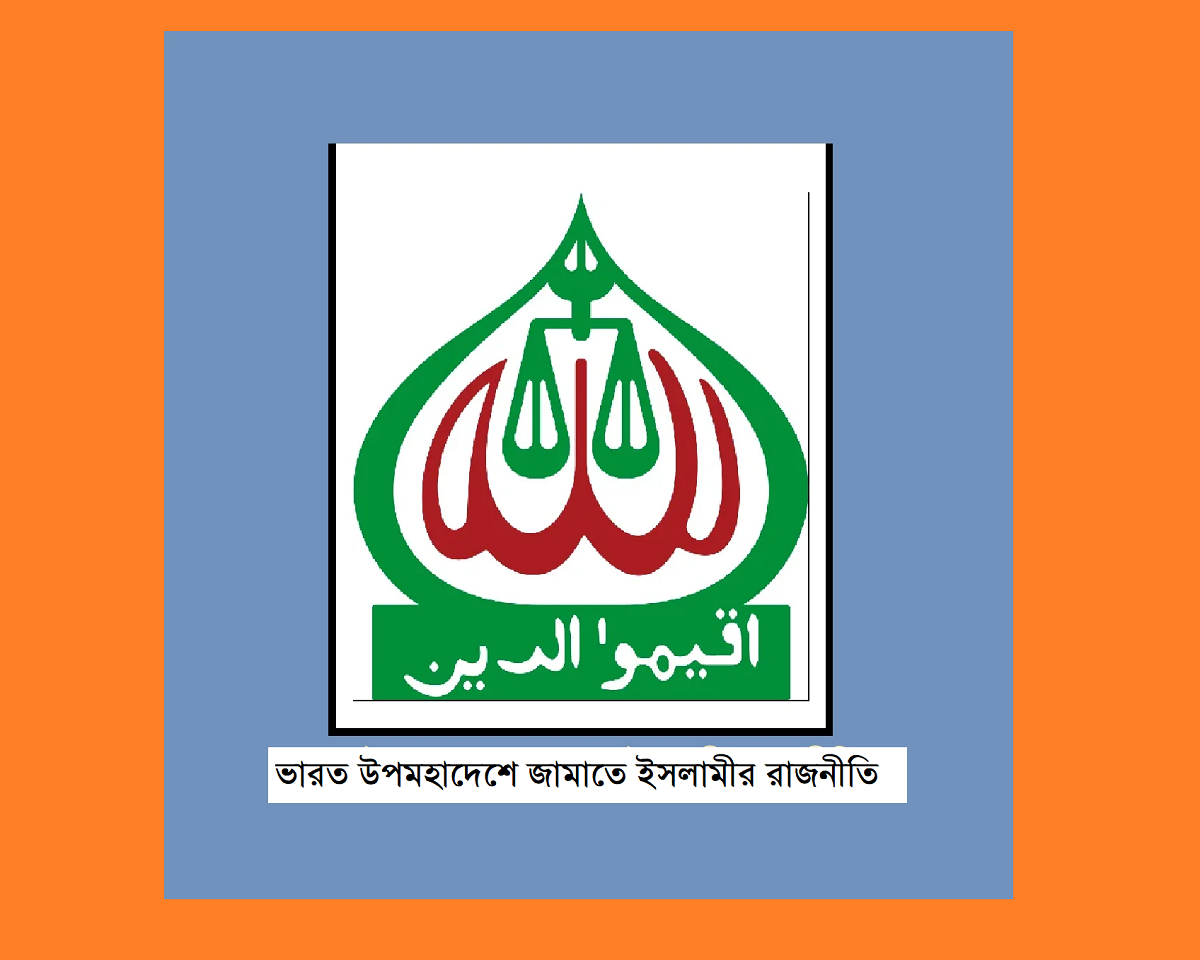 ভারত উপমহাদেশে জামাতে ইসলামীর রাজনীতি