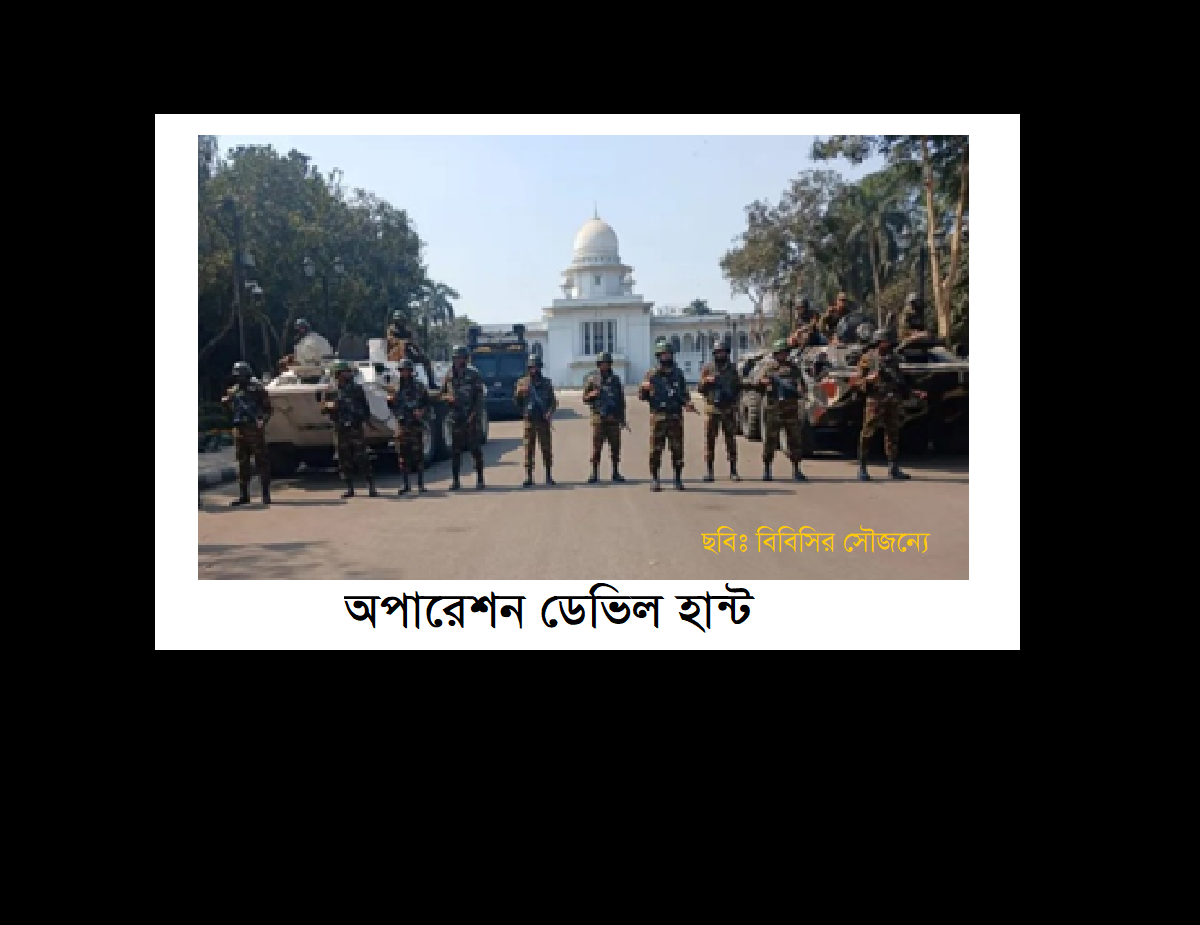 অপারেশন ডেভিল হান্ট