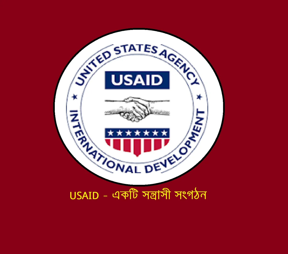USAID – একটি সন্ত্রাসী সংগঠন
