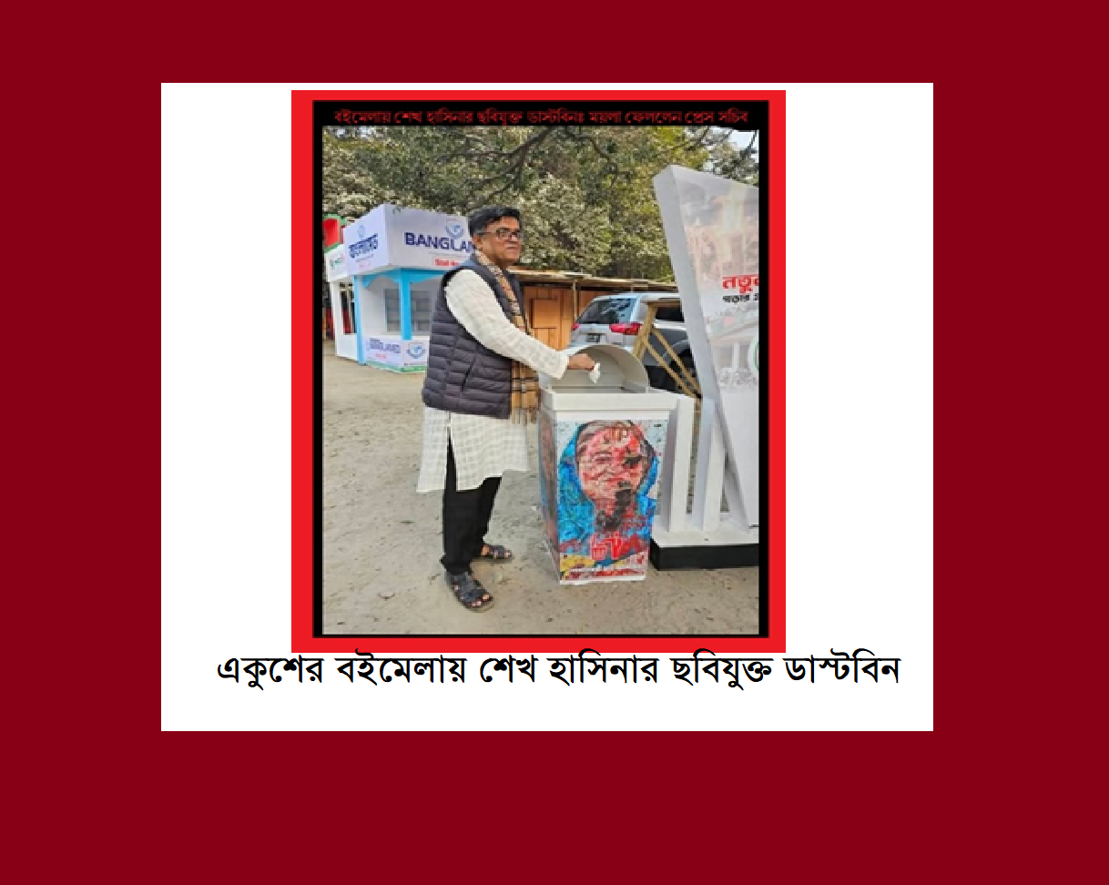 একুশের বইমেলায় শেখ হাসিনার ছবিযুক্ত ডাস্টবিনঃ ময়লা ফেললেন প্রেস সচিব
