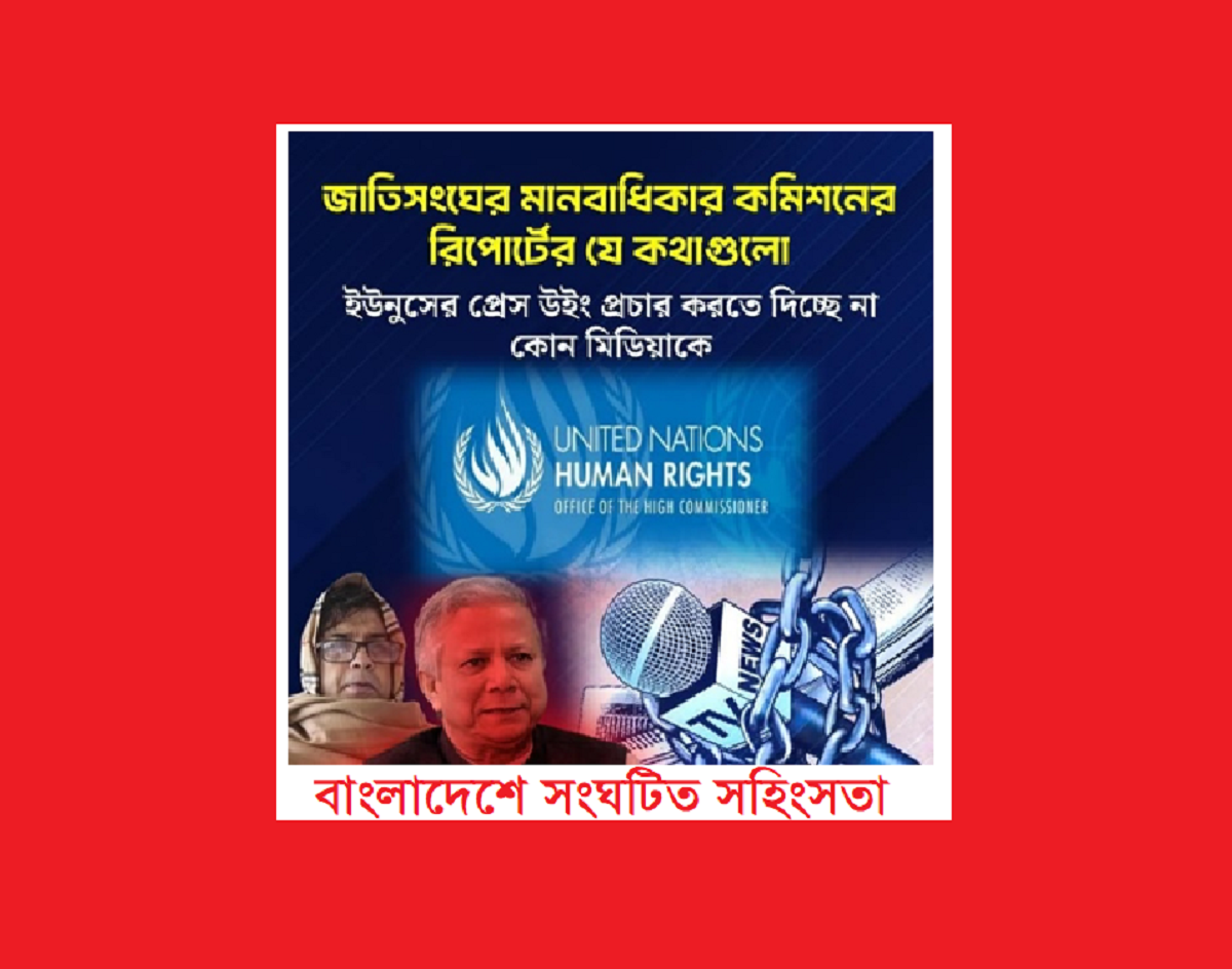বাংলাদেশে সংঘটিত সহিংসতাঃ জাতিসংঘ মানবাধিকার কমিশনের রিপোর্টের যে অংশ মিডিয়ায় আসেনি