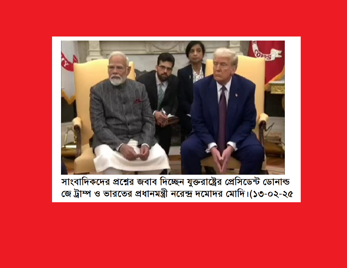 ট্রাম্পের প্রশ্নোত্তর পর্বের পোষ্টমর্টেম