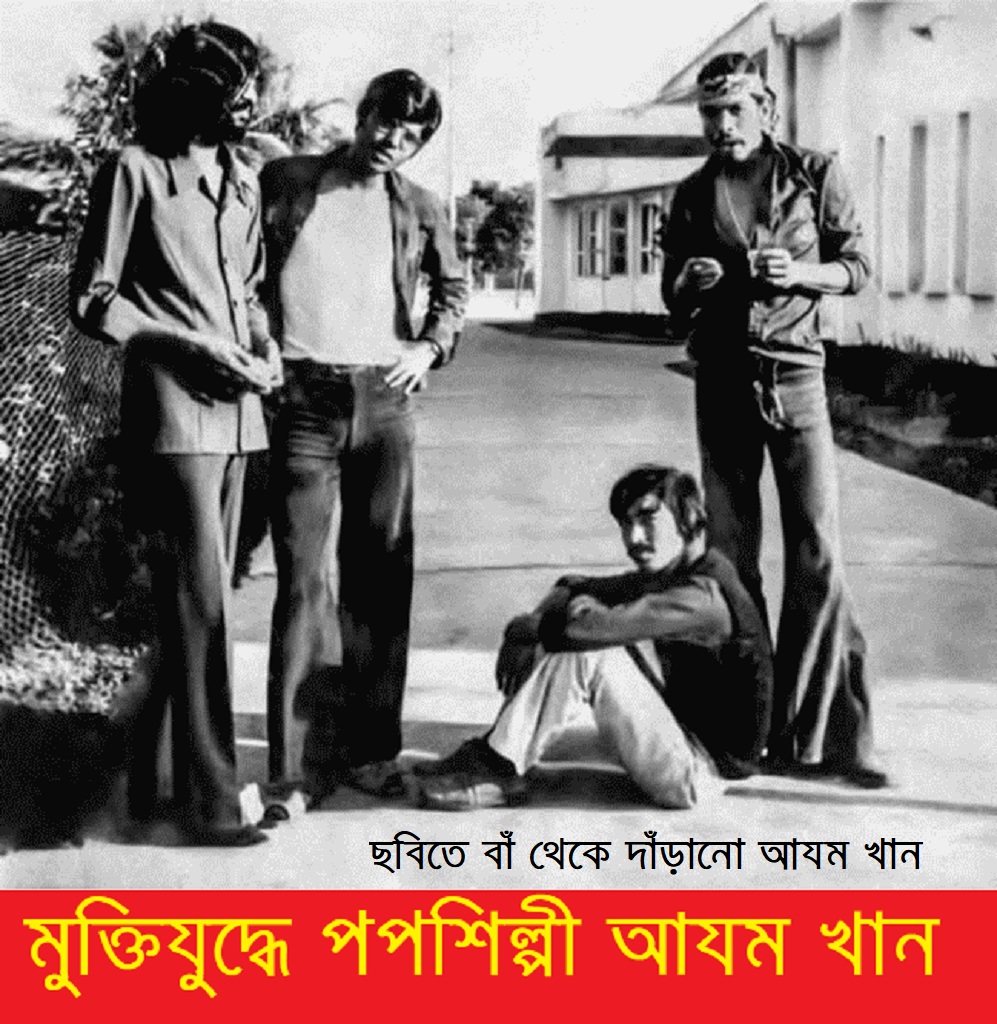 মুক্তিযুদ্ধে পপ শিল্পী আযম খান