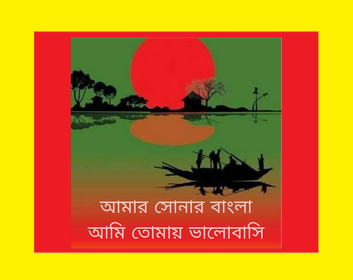 আমার সোনার বাংলা আমি তোমায় ভালোবাসি