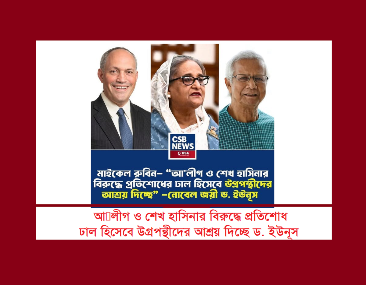 আ’লীগ ও শেখ হাসিনার বিরুদ্ধে প্রতিশোধের ঢাল হিসেবে উগ্রপন্থীদের আশ্রয় দিচ্ছে নোবেল জয়ী ড. ইউনূস-মাইকেল রুবিন