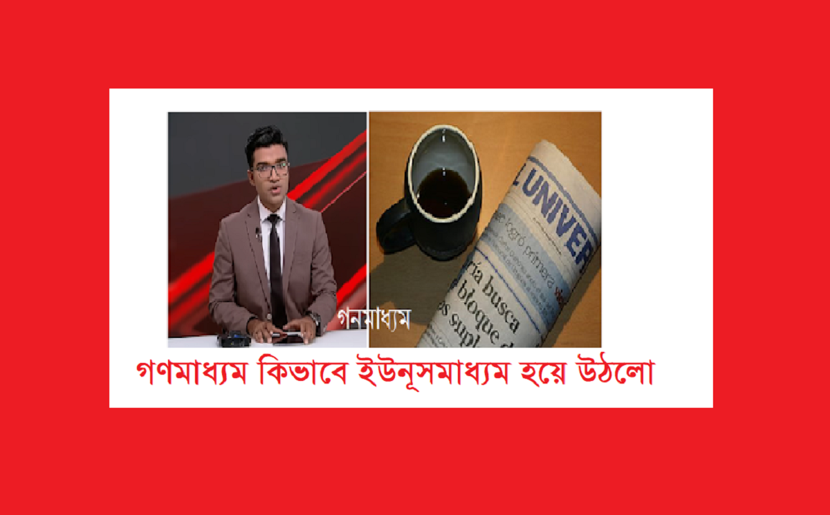 গণমাধ্যম কিভাবে ইউনূসমাধ্যম হয়ে উঠলো