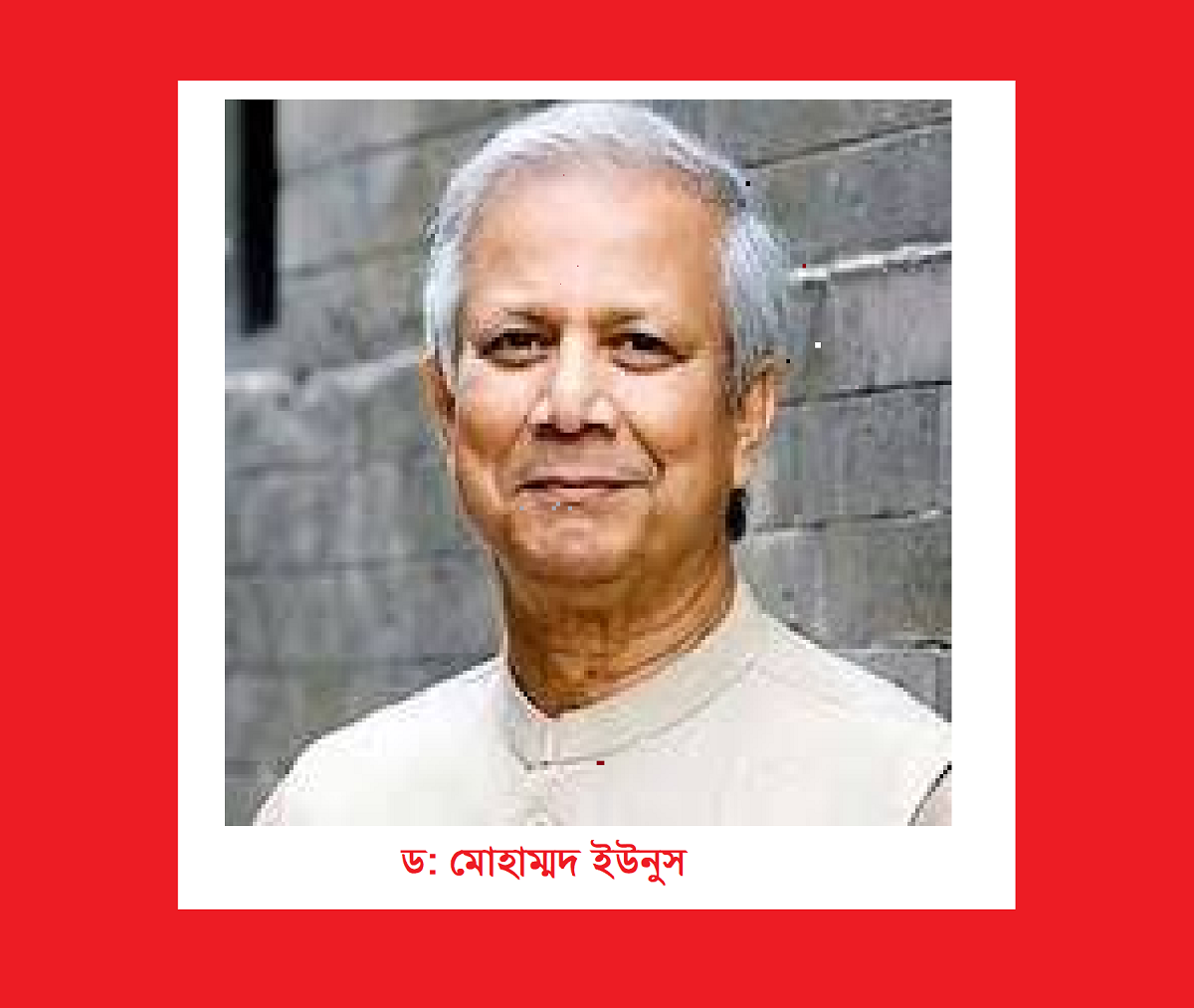 ইউএসএআইডির পুতুল সুদখোর ইউনুস থেকে বাংলাদেশকে বাঁচান।