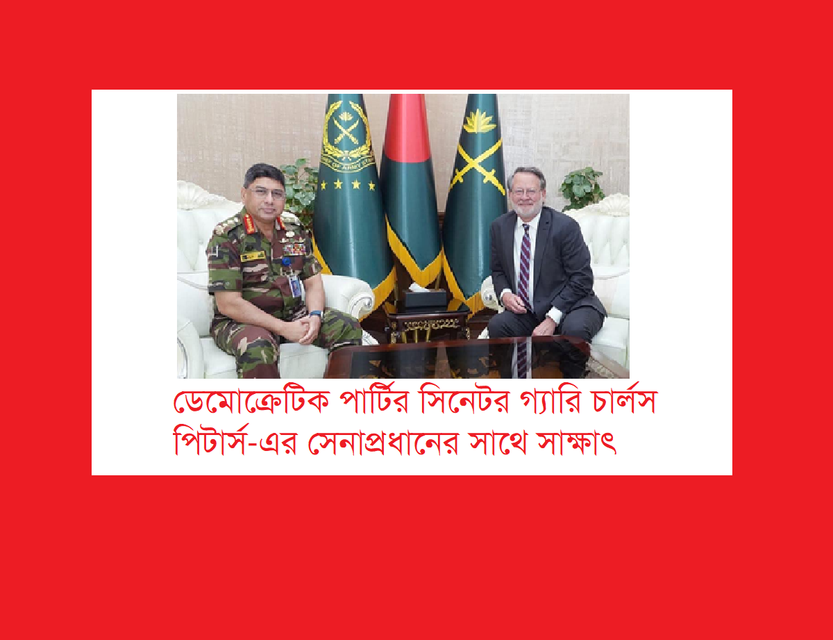 সেনাপ্রধানের সাথে মার্কিন বিরোধীদলীয় সিনেটরের কি কাজ?