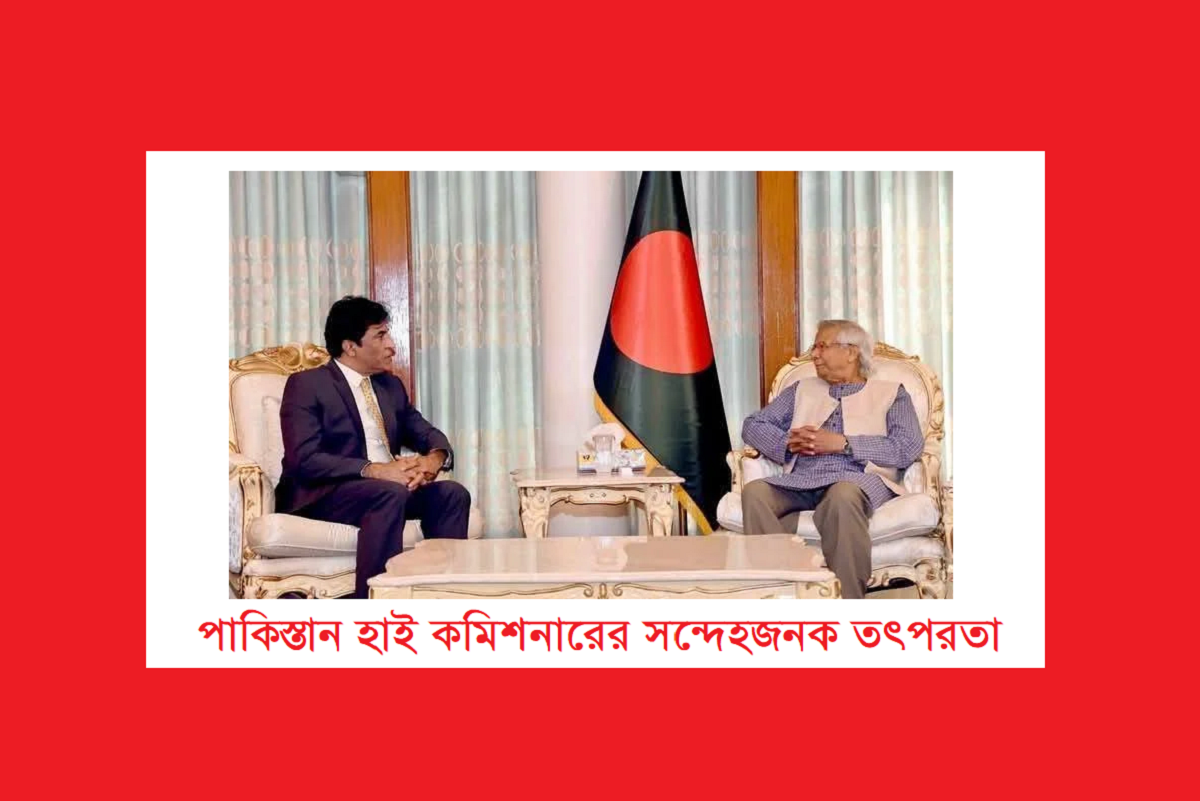 পাকিস্তান হাই কমিশনারের সন্দেহজনক তৎপরতা